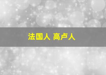 法国人 高卢人